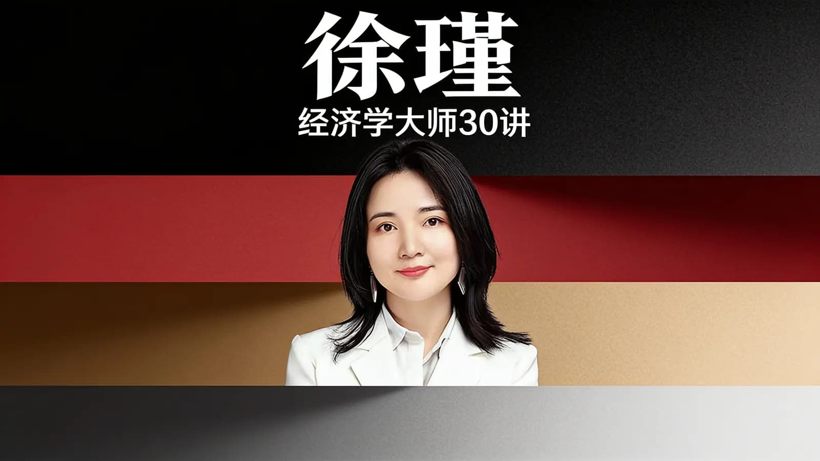 徐瑾·经济学大师30讲