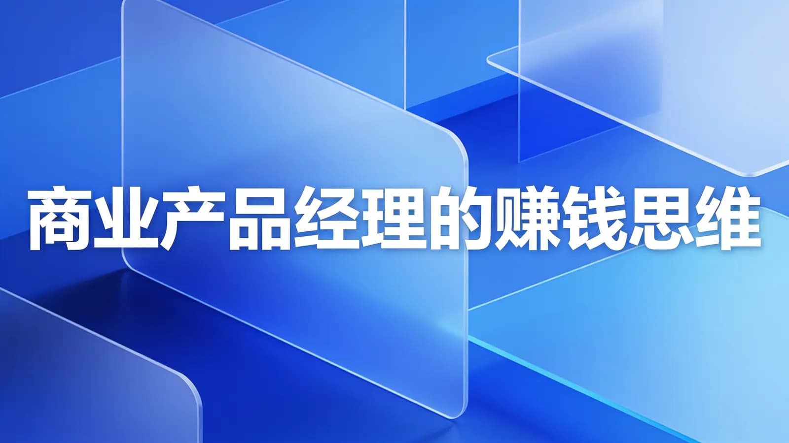 商业产品经理的赚钱思维