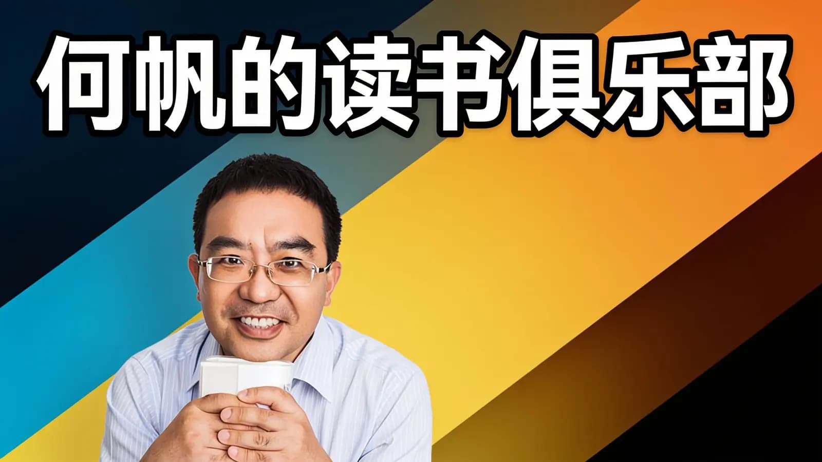 何帆的读书俱乐部