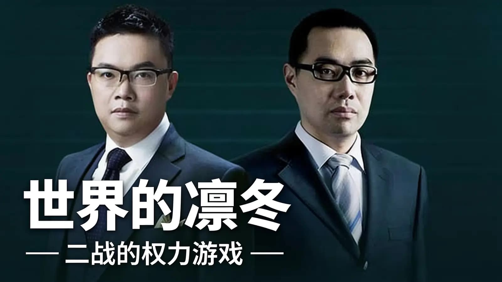 世界的凛冬：二战的权力游戏