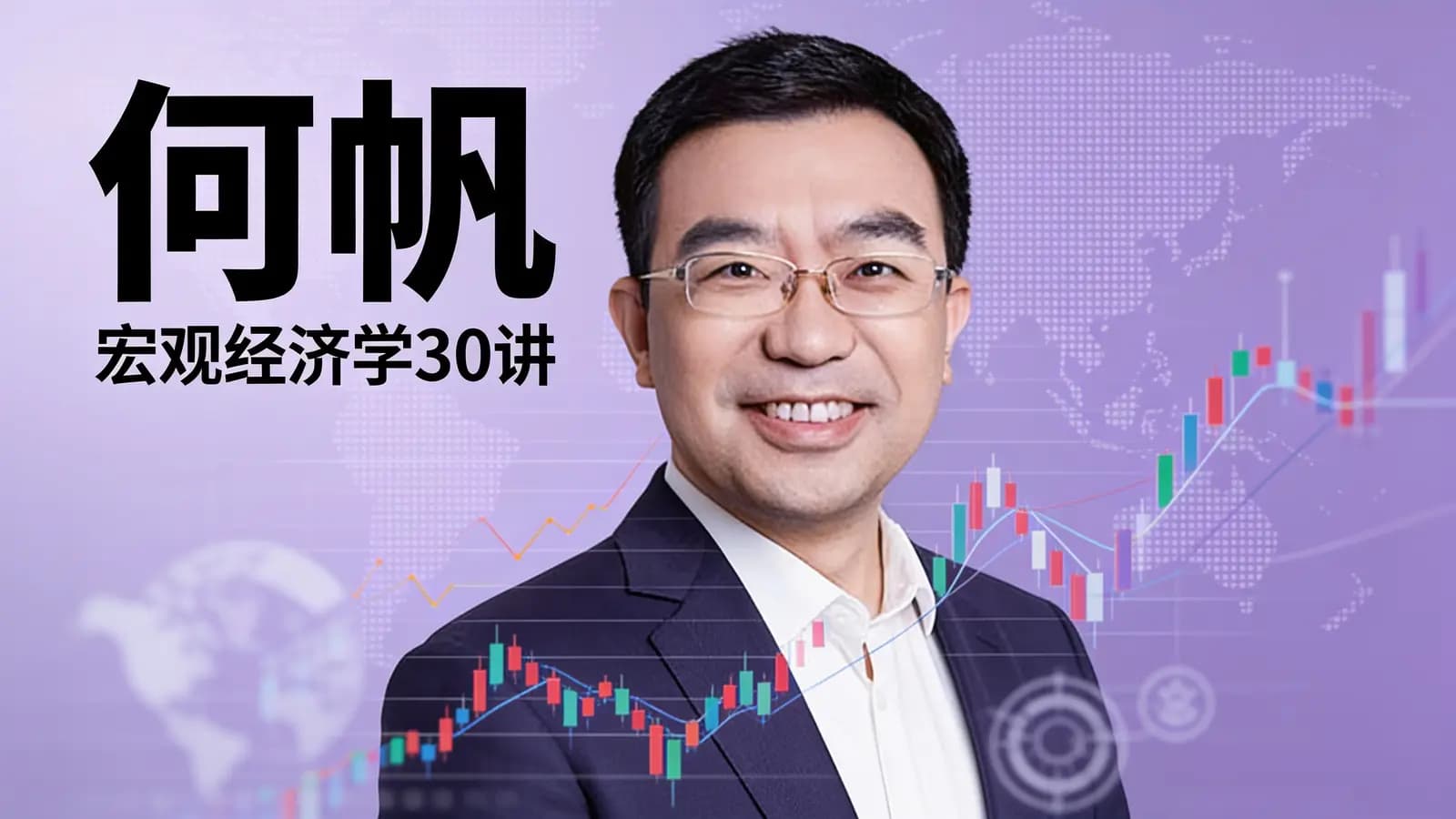 得到何帆·宏观经济学30讲