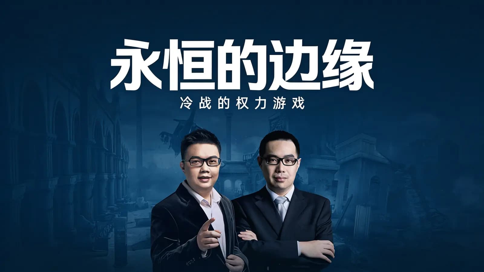 喜马拉雅永恒的边缘：冷战的权力游戏