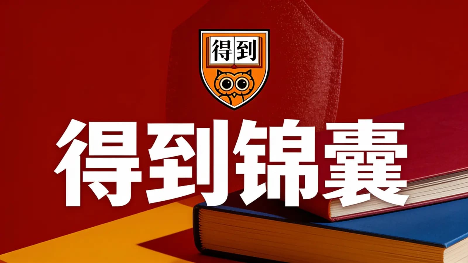 得到得到锦囊