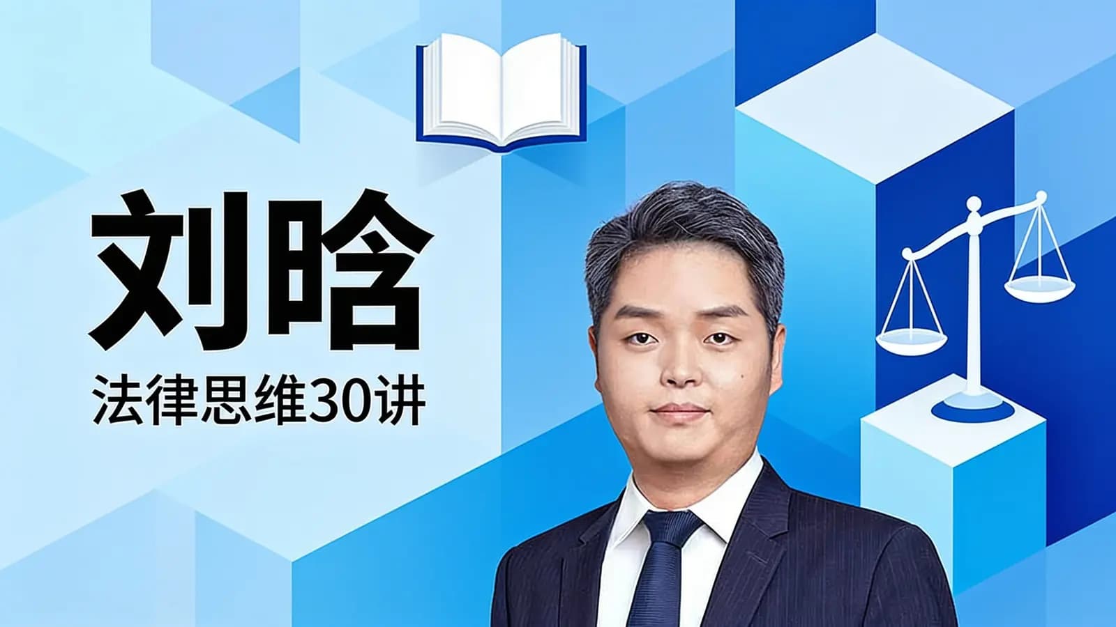 得到刘晗·法律思维30讲