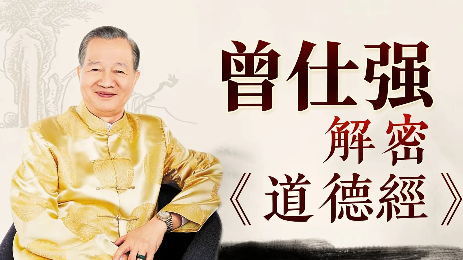 曾仕强解密《道德经》