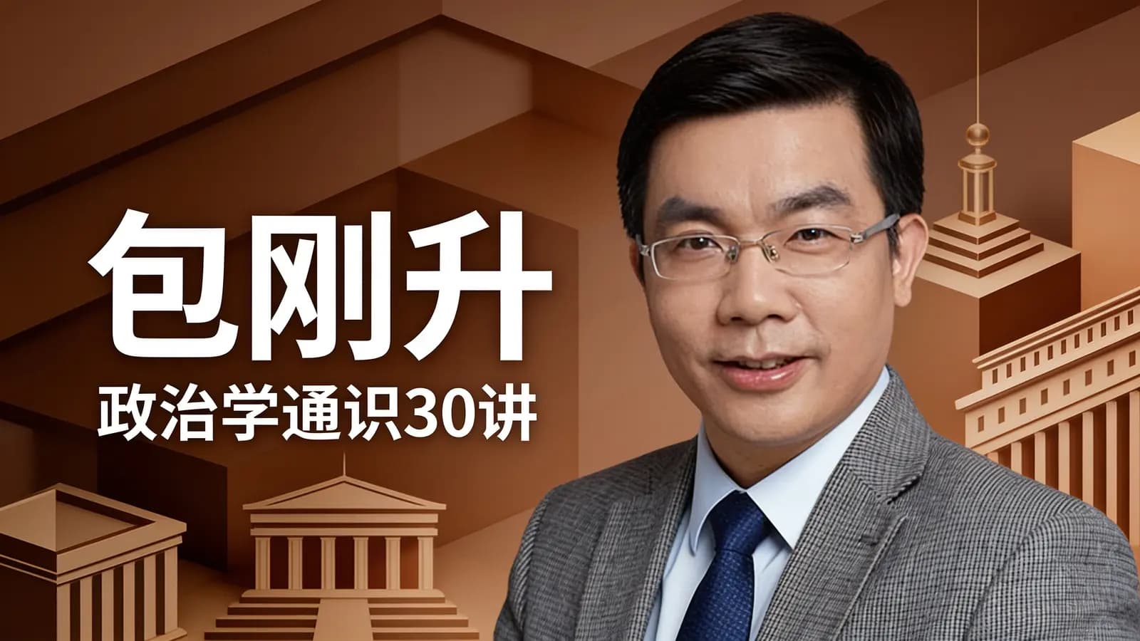 得到包刚升·政治学通识30讲