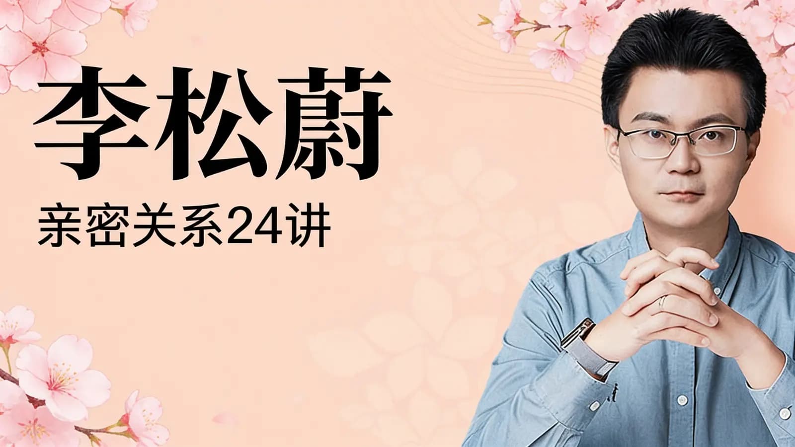 网络整理李松蔚·亲密关系24讲