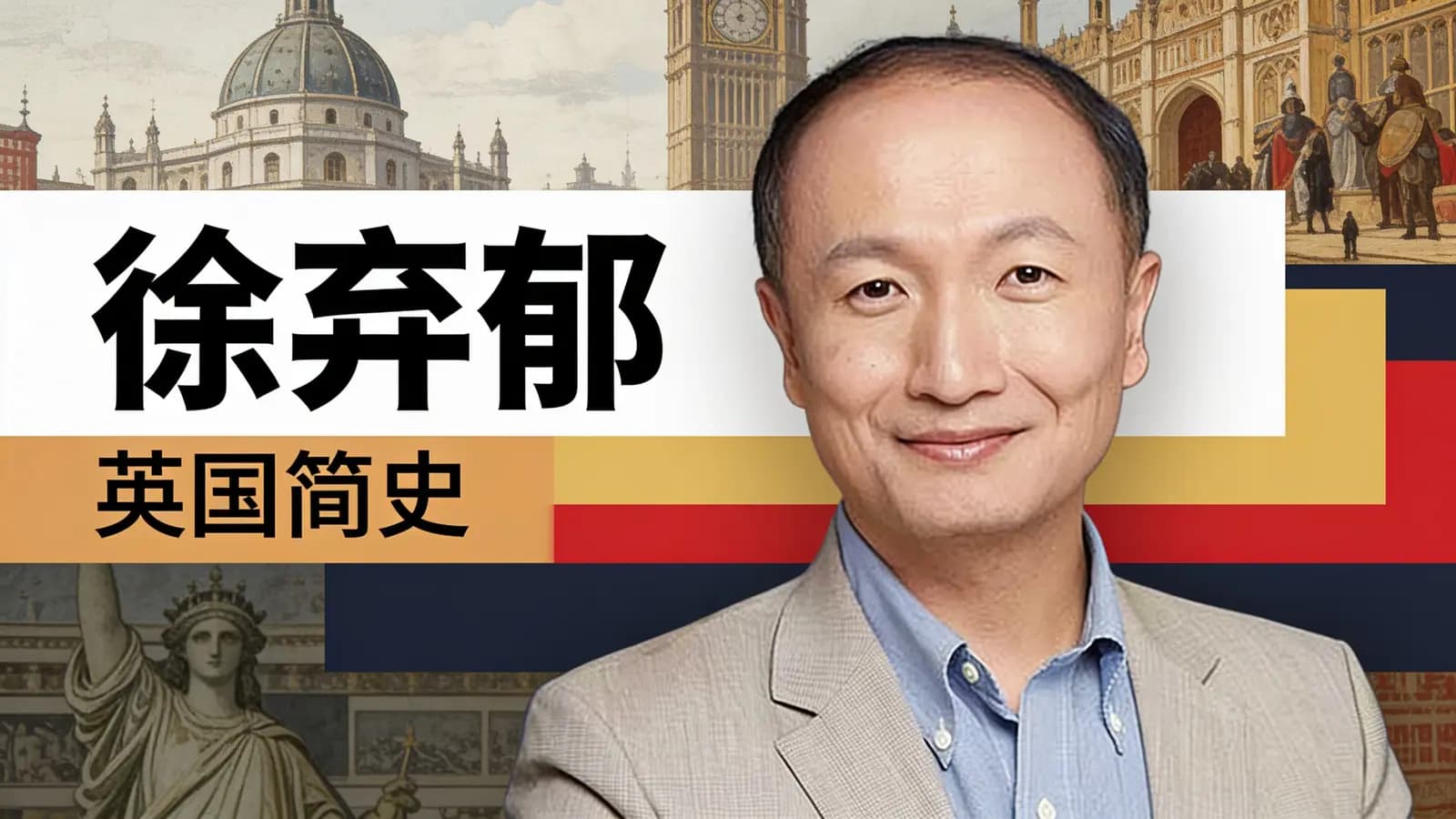 得到徐弃郁·英国简史