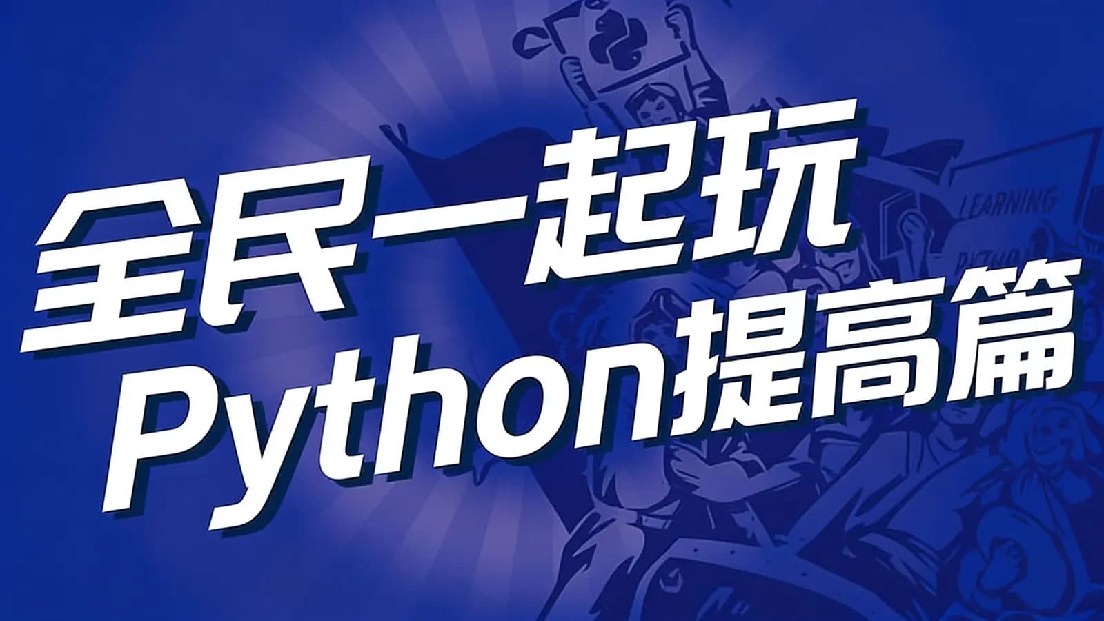 全民一起玩Python提高篇