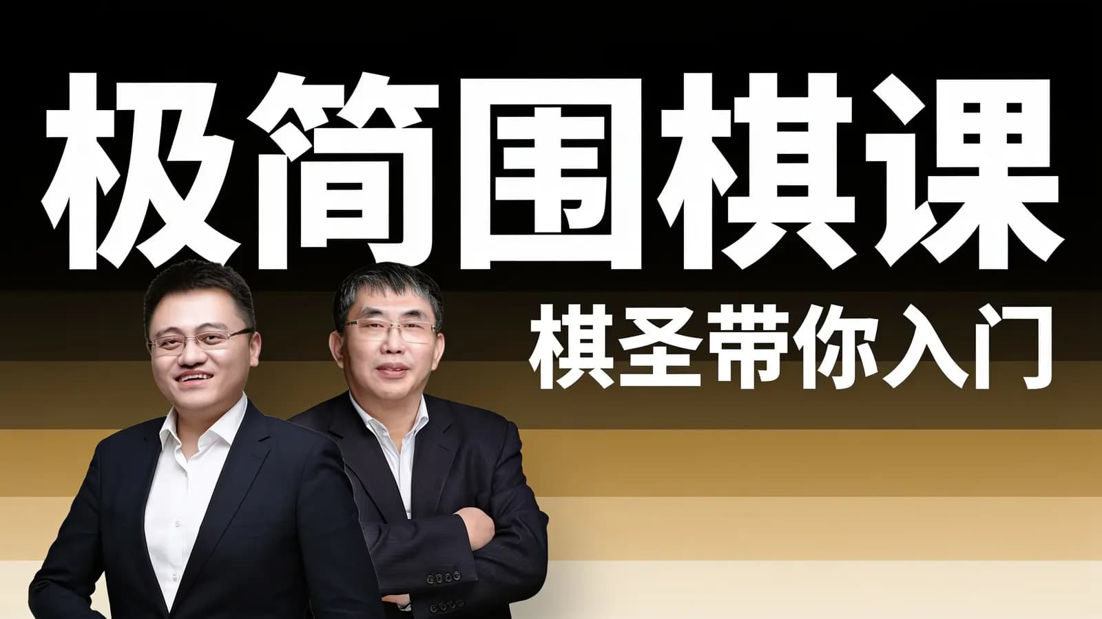 极简围棋课：棋圣带你入门