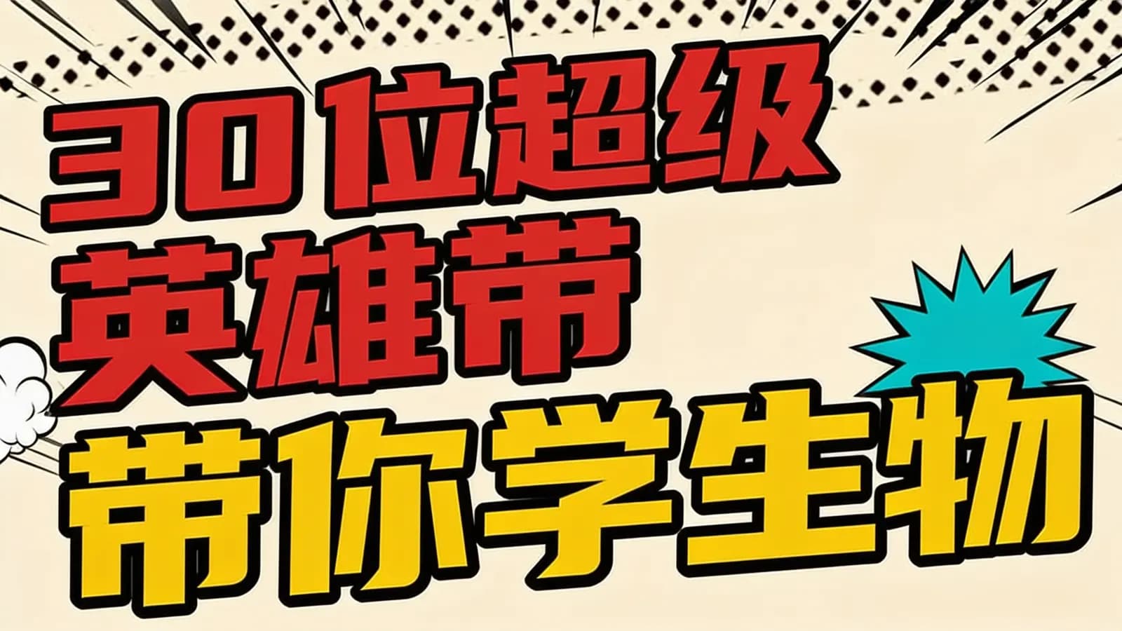 少年得到30位超级英雄带你学生物