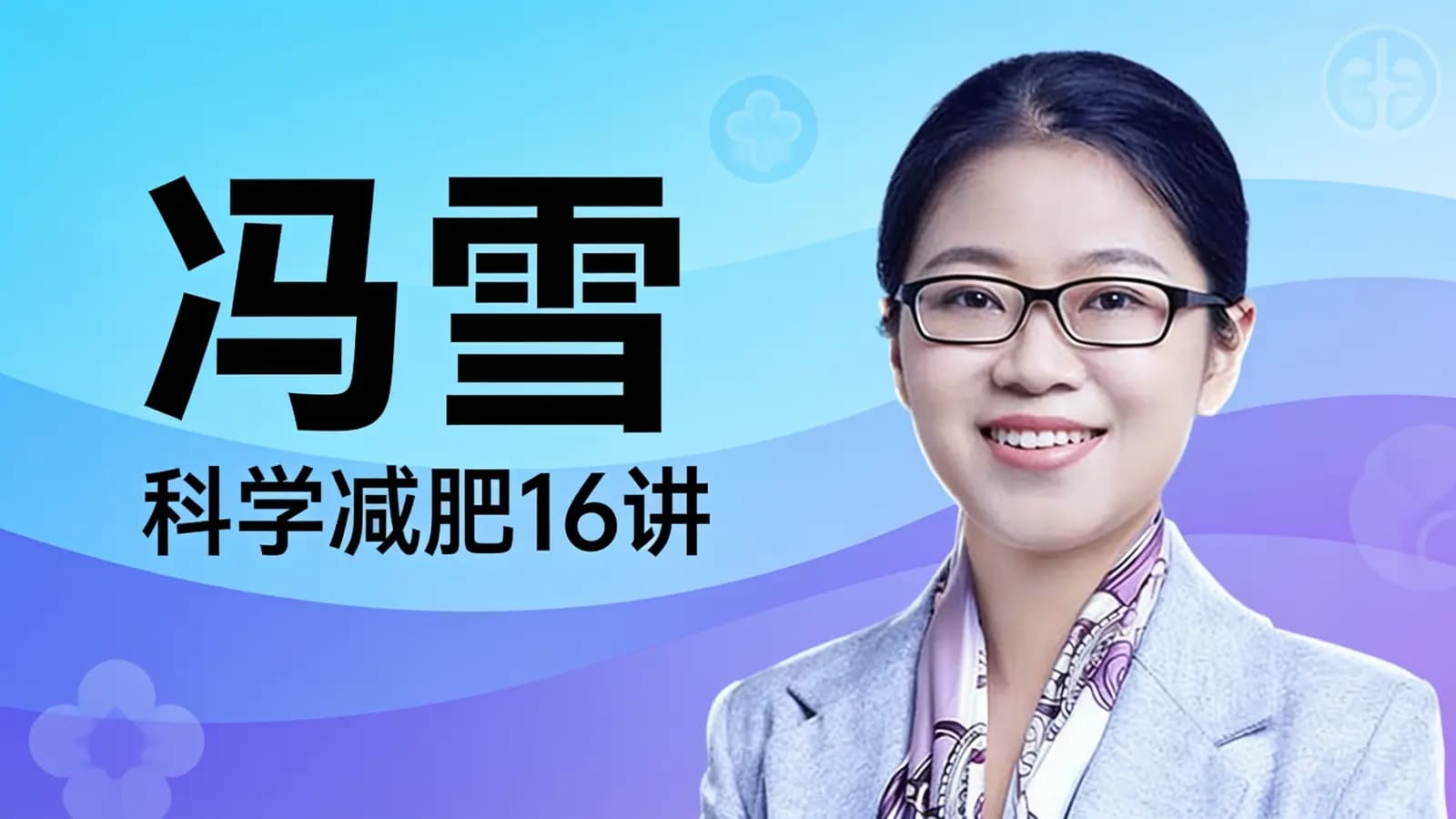 冯雪·科学减肥16讲