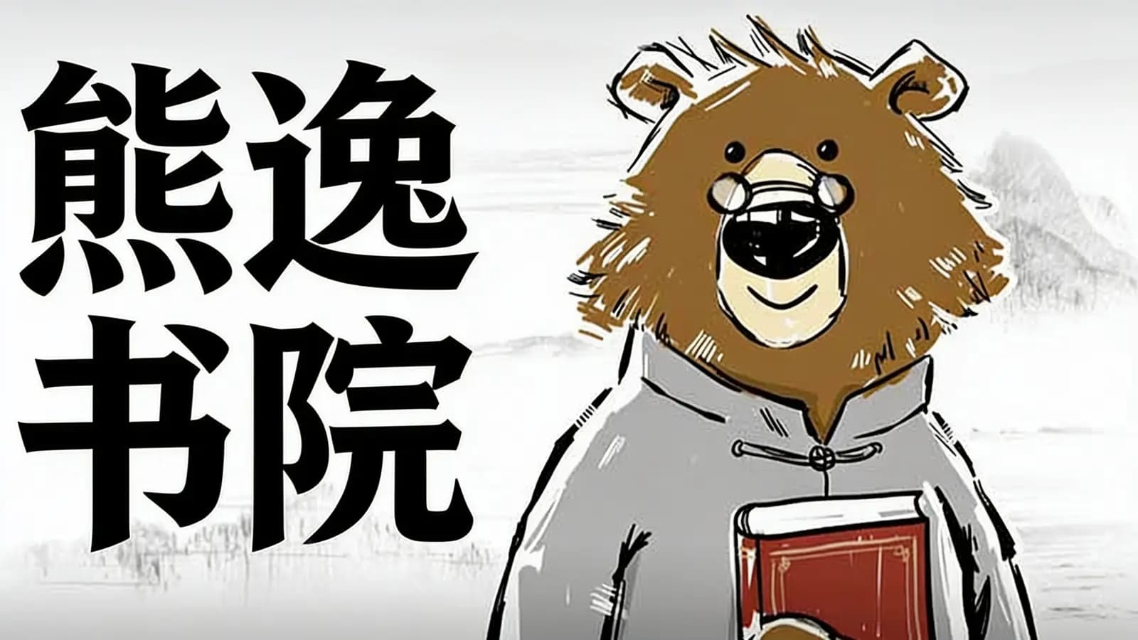 熊逸书院