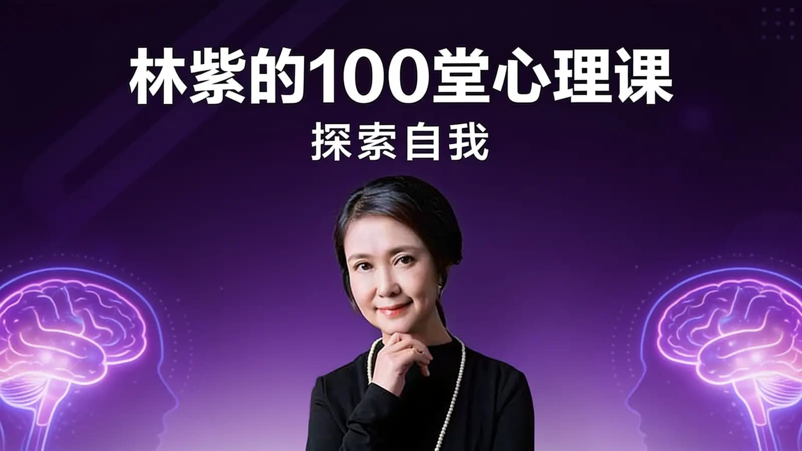 喜马拉雅林紫的100堂心理课：探索自我