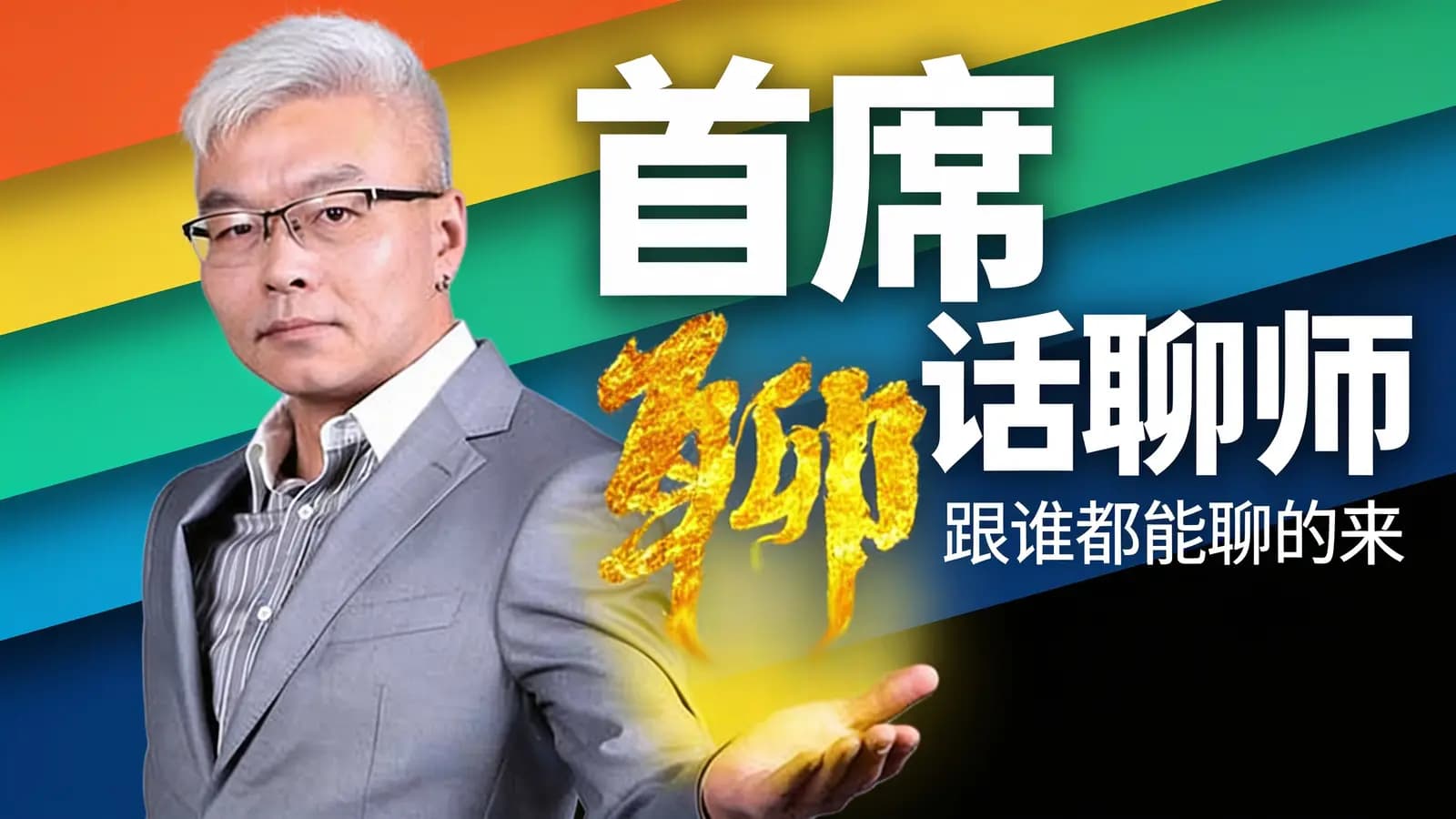 首席话聊师：跟谁都能聊的来
