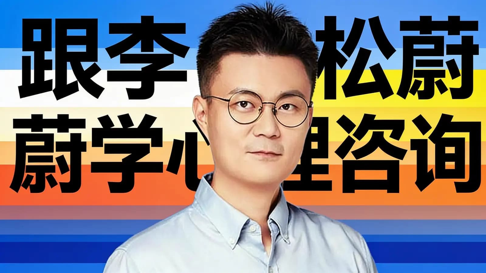 跟李松蔚学心理咨询