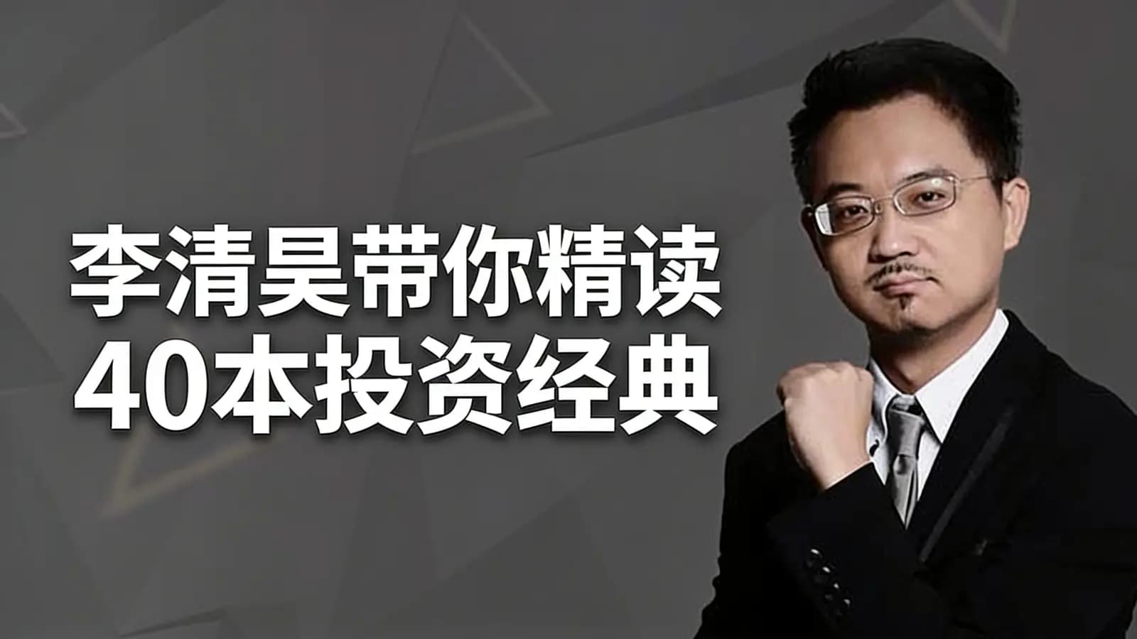 李清昊带你精读40本投资经典