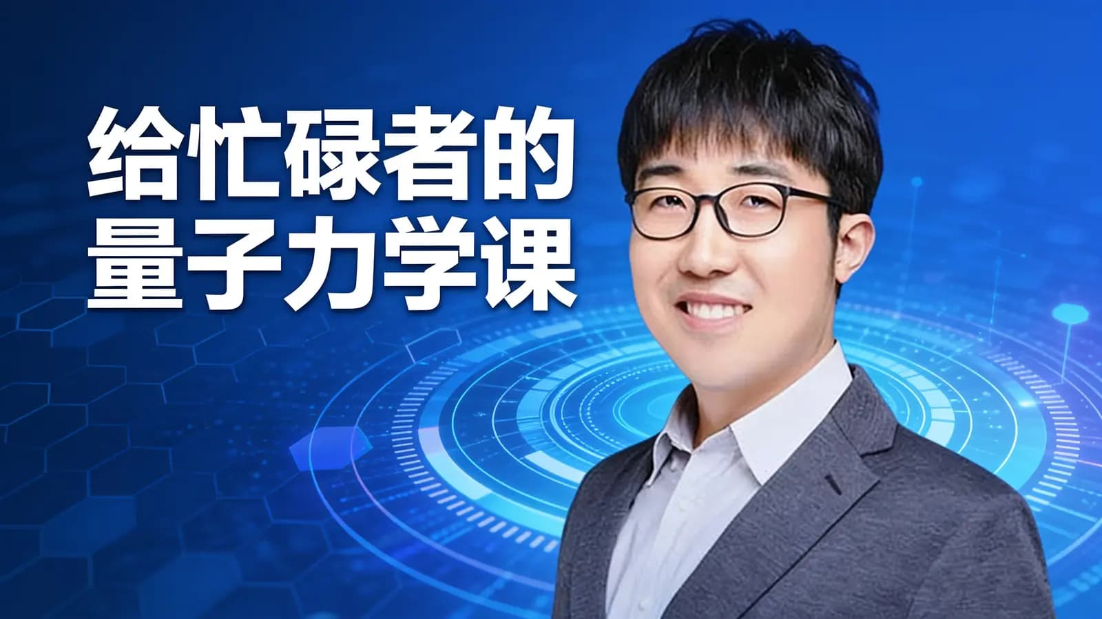 给忙碌者的量子力学课