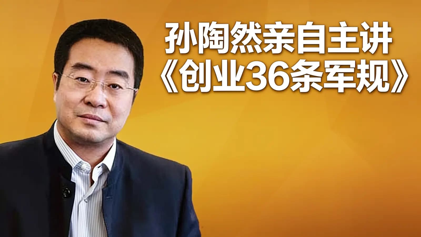 孙陶然亲自主讲《创业36条军规》