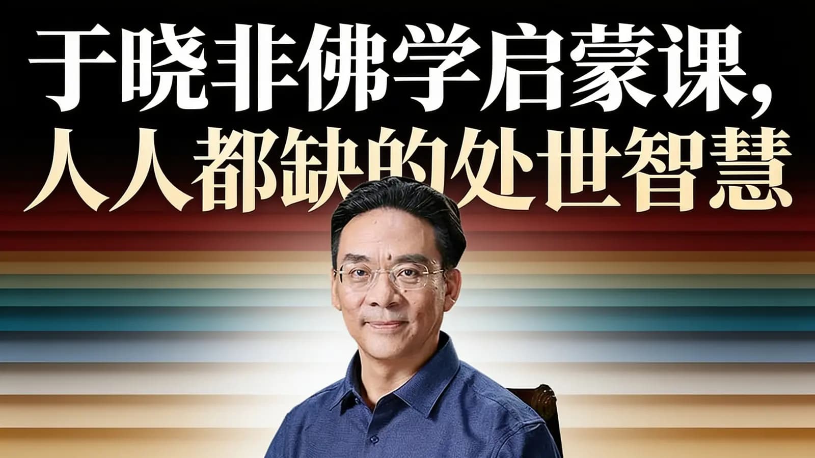 于晓非佛学启蒙课，人人都缺的处世智慧