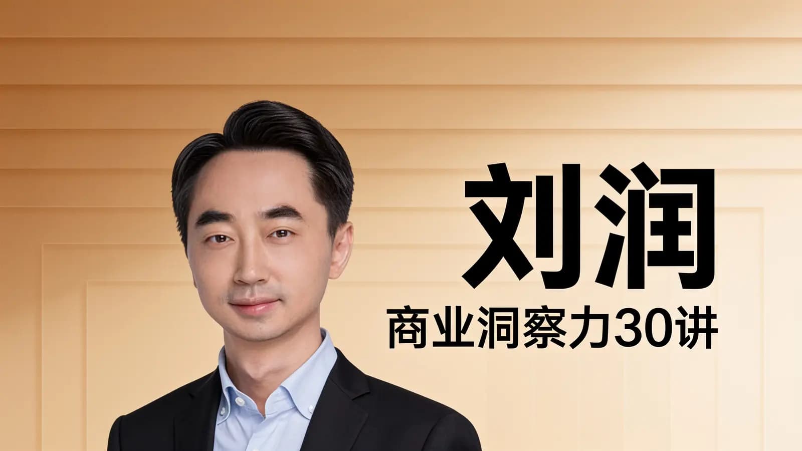 刘润·商业洞察力30讲