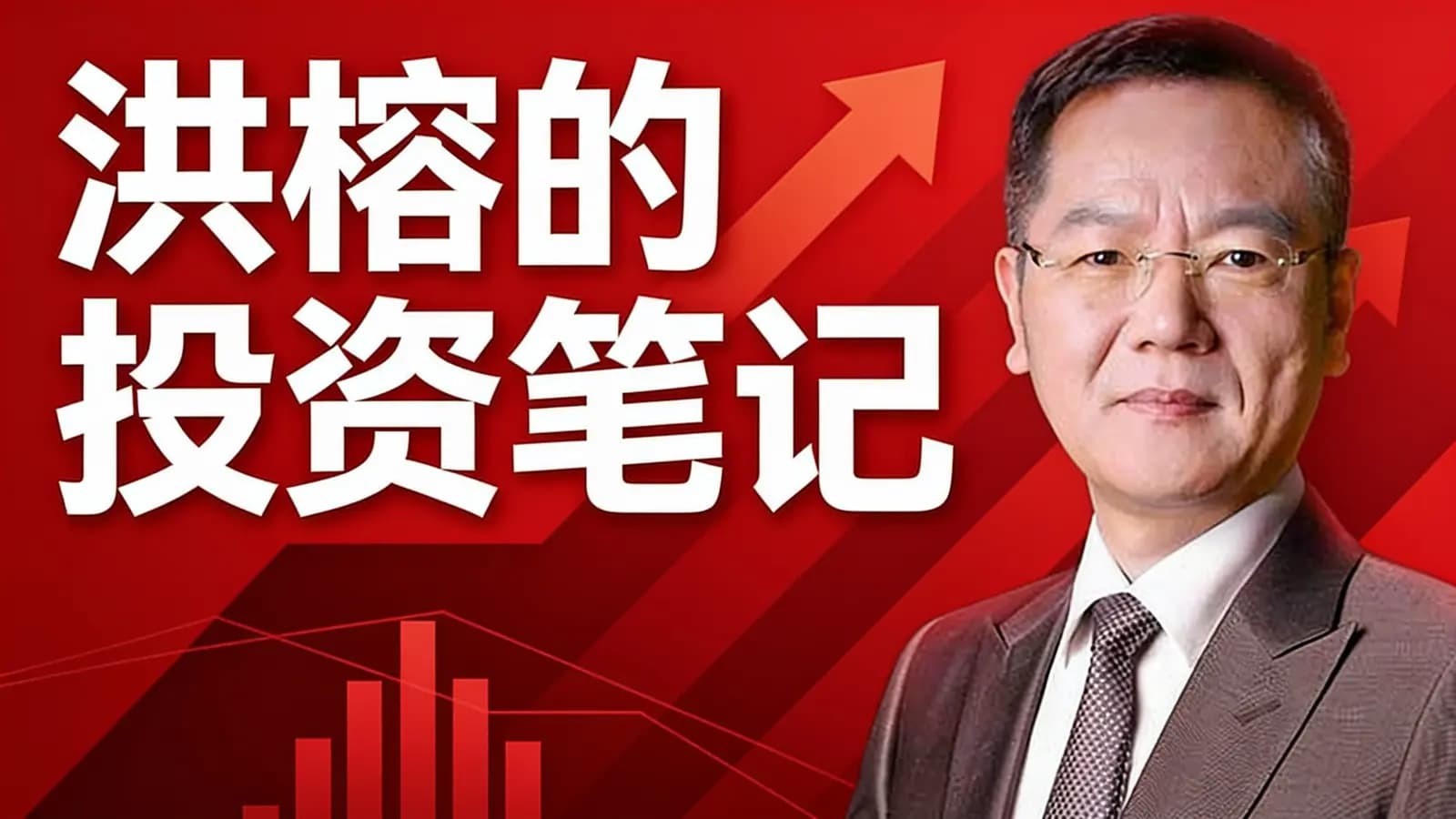 洪榕的投资笔记