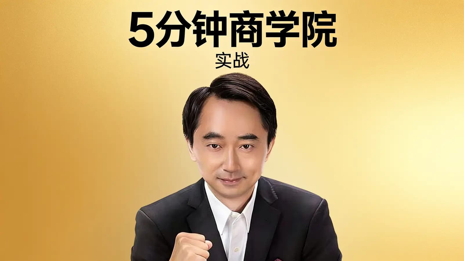 5分钟商学院·实战