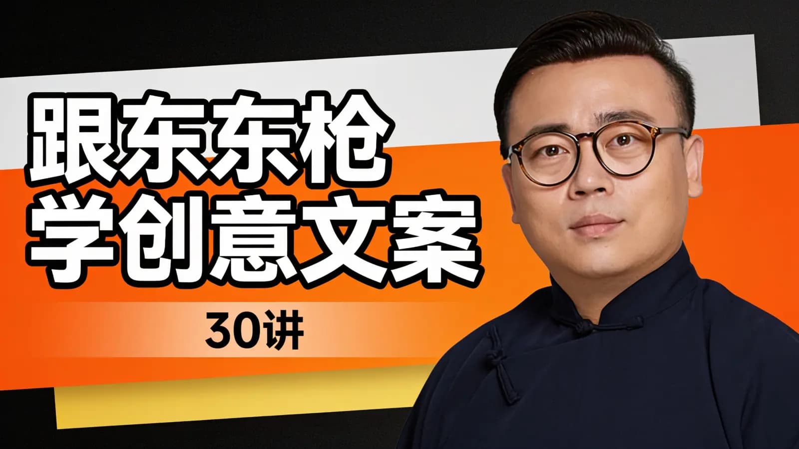 跟东东枪学创意文案·30讲