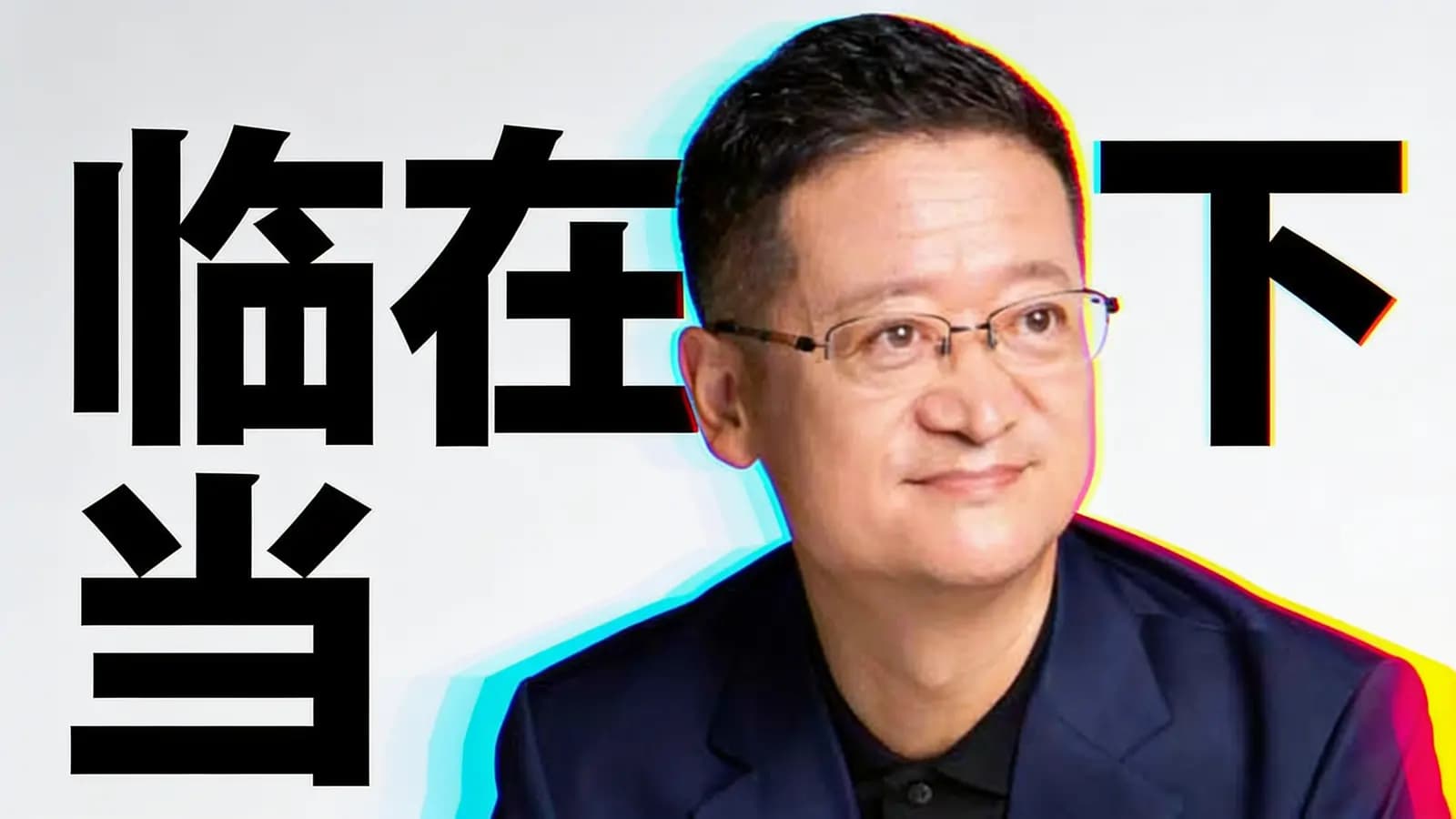 混沌大学临在当下