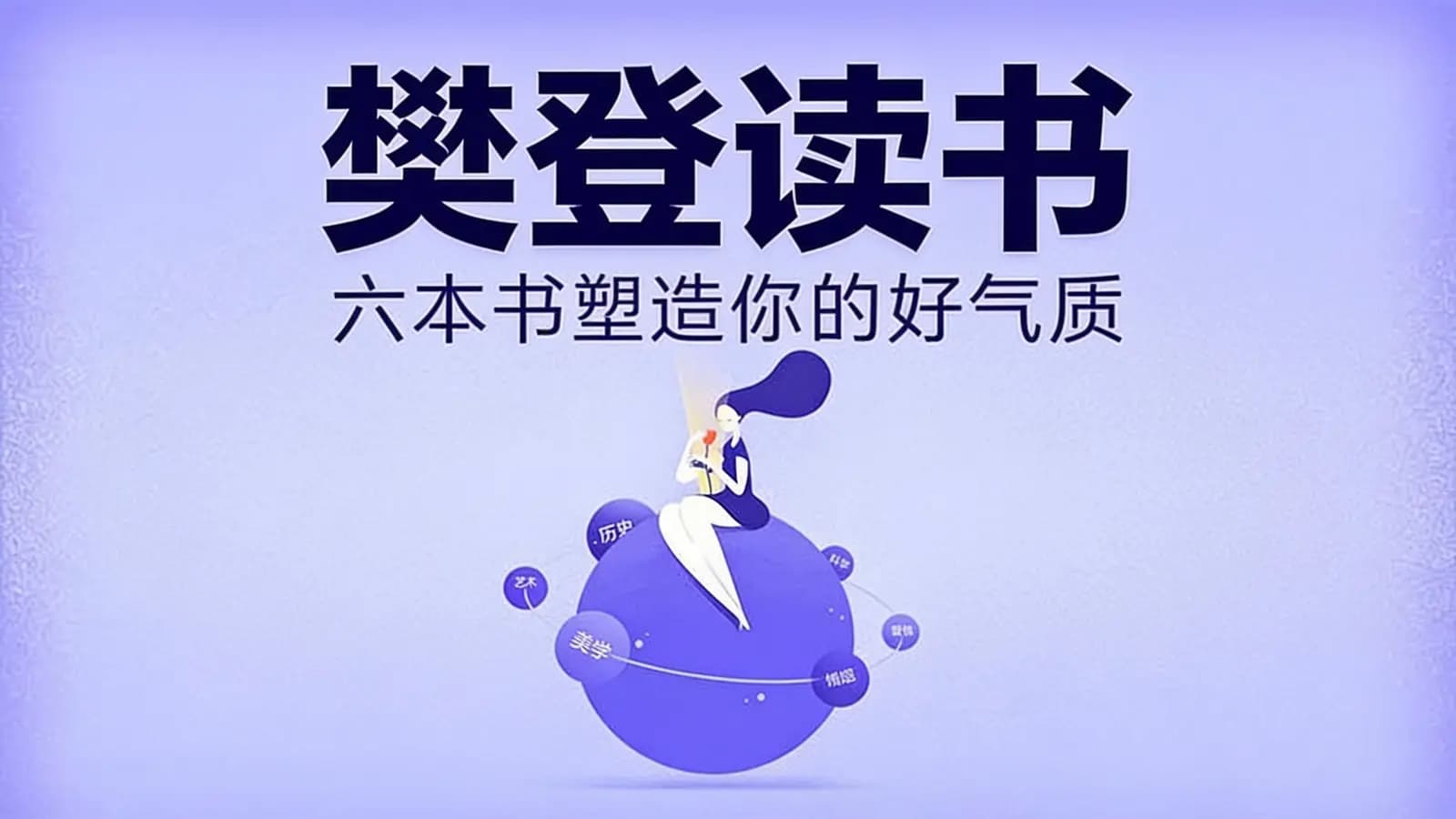 樊登读书：六本书塑造你的好气质