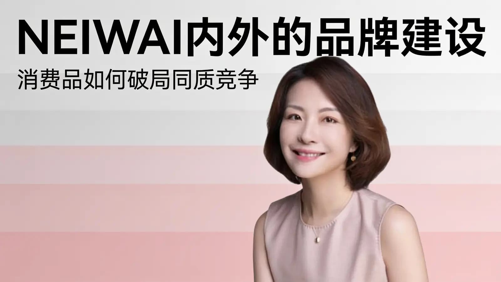 混沌大学NEIWAI内外的品牌建设:消费品如何破局同质竞争