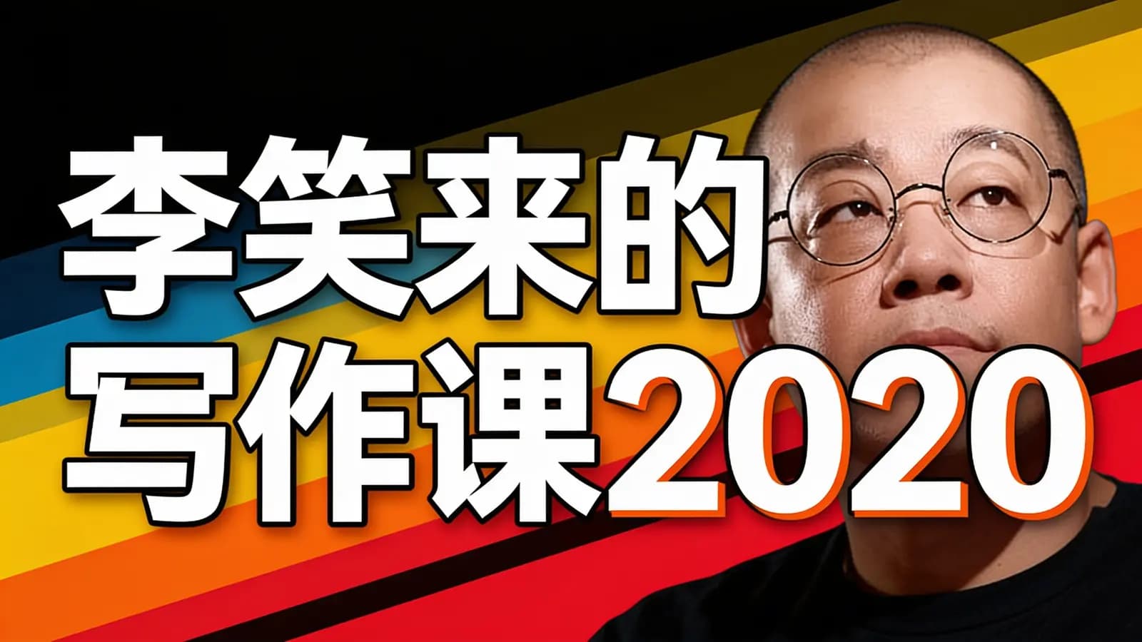 李笑来的写作课2020