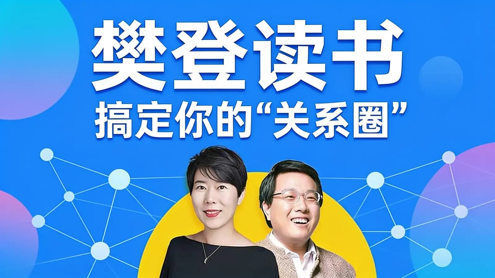 喜马拉雅樊登读书:搞定你的“关系圈”