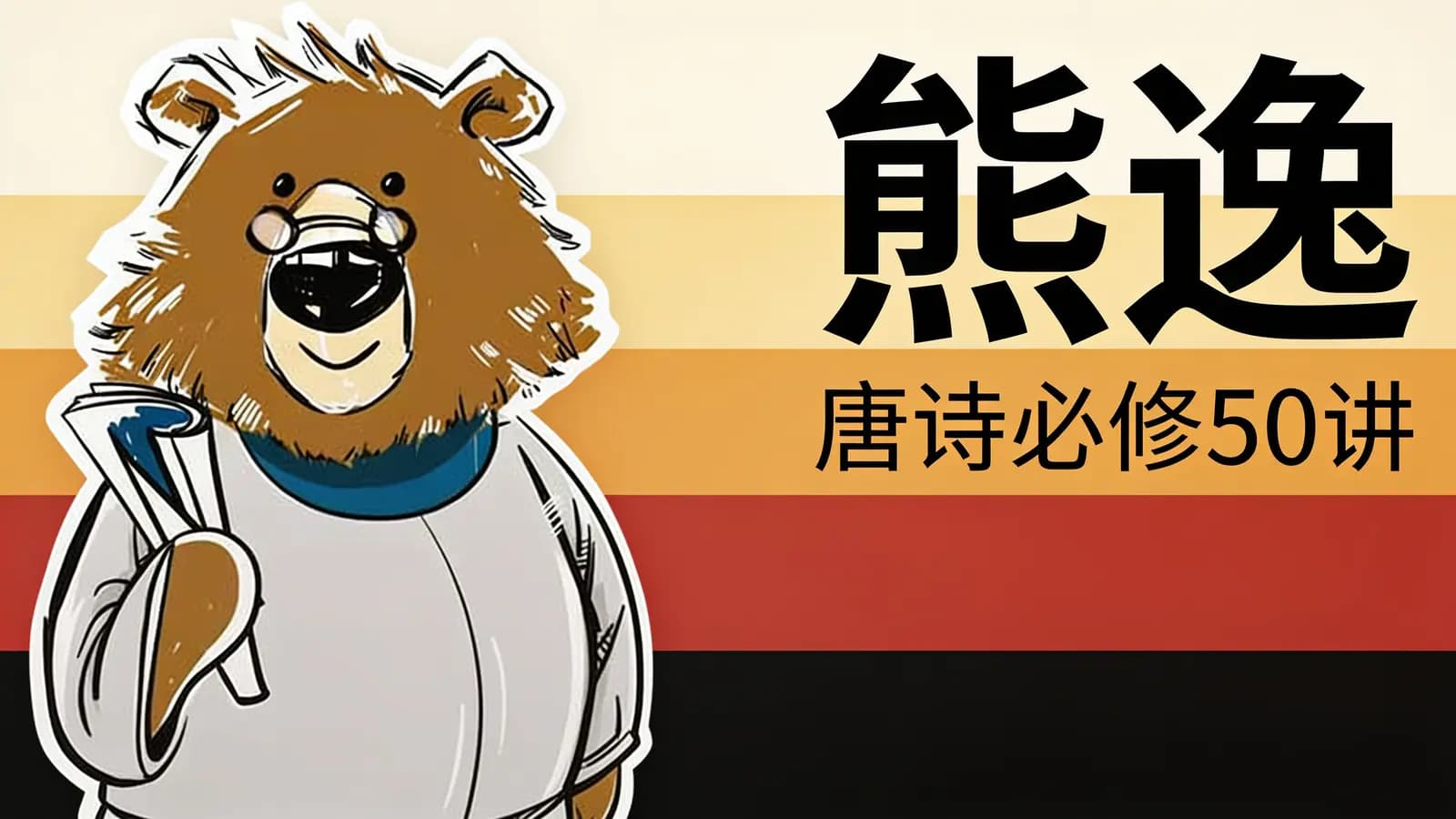 熊逸·唐诗必修50讲