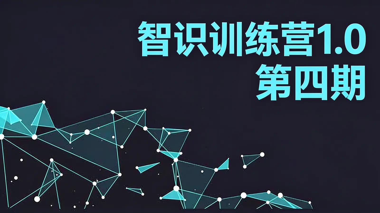 智识训练营1.0第四期