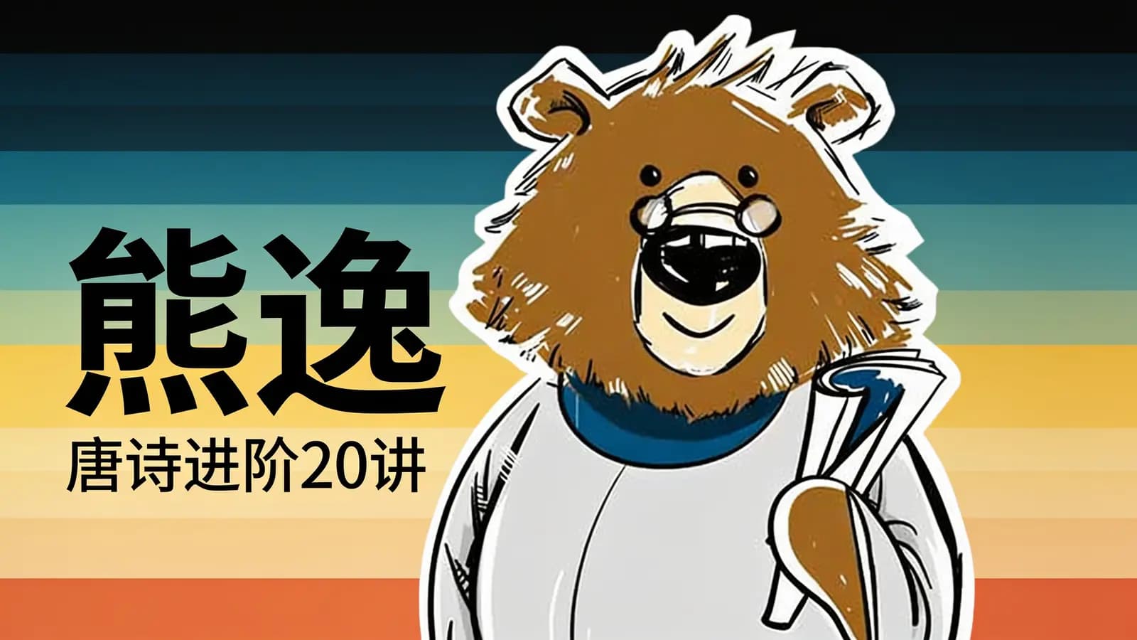 熊逸·唐诗进阶20讲