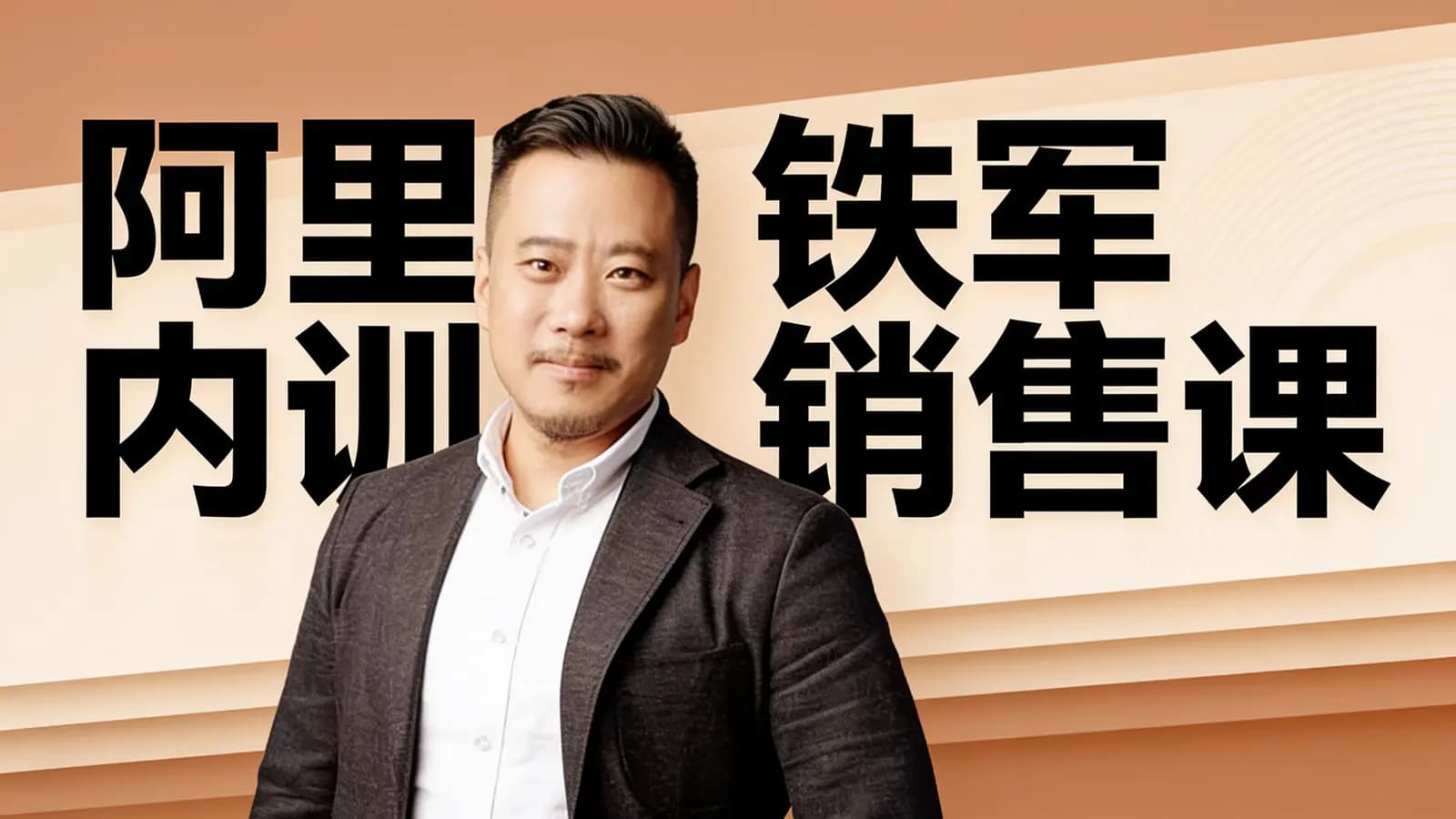 阿里铁军内训销售课