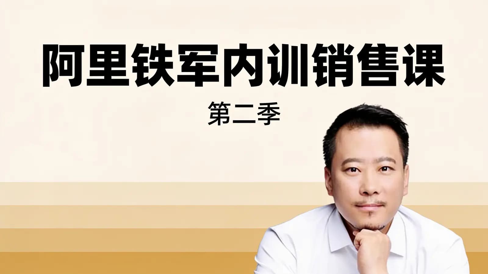 阿里铁军内训销售课·第二季
