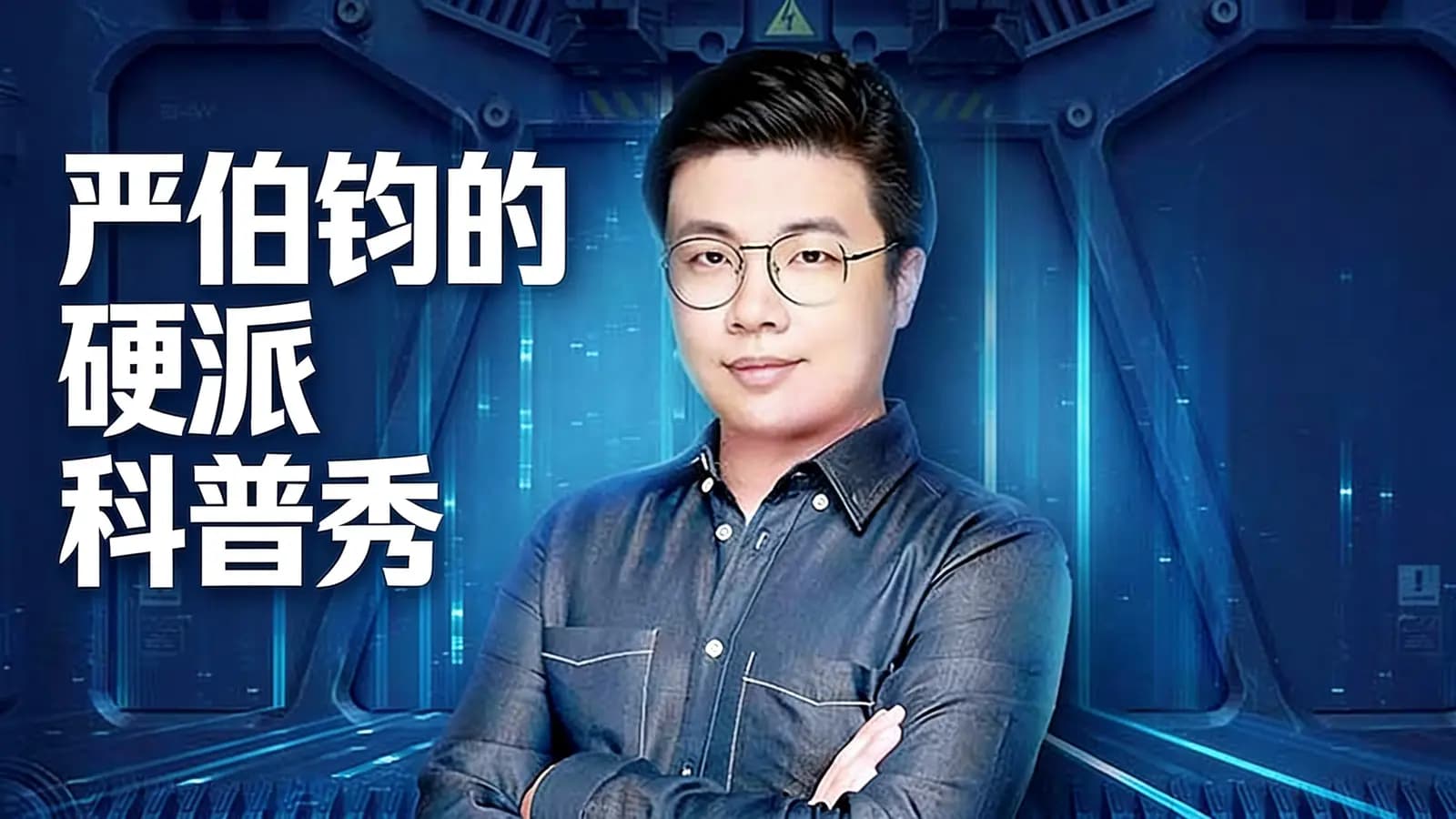 严伯钧的硬派科普秀