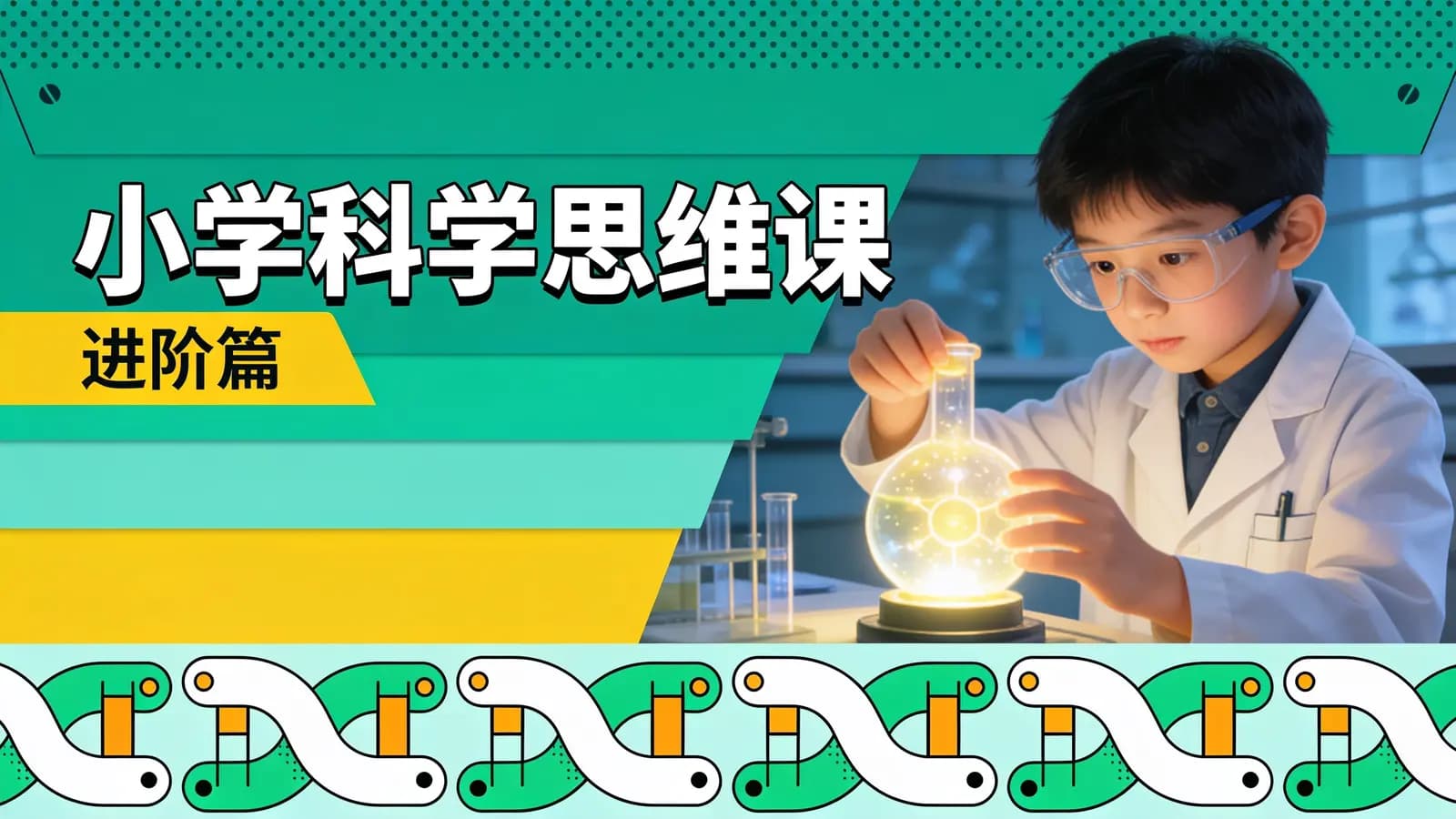 小学科学思维课·进阶篇