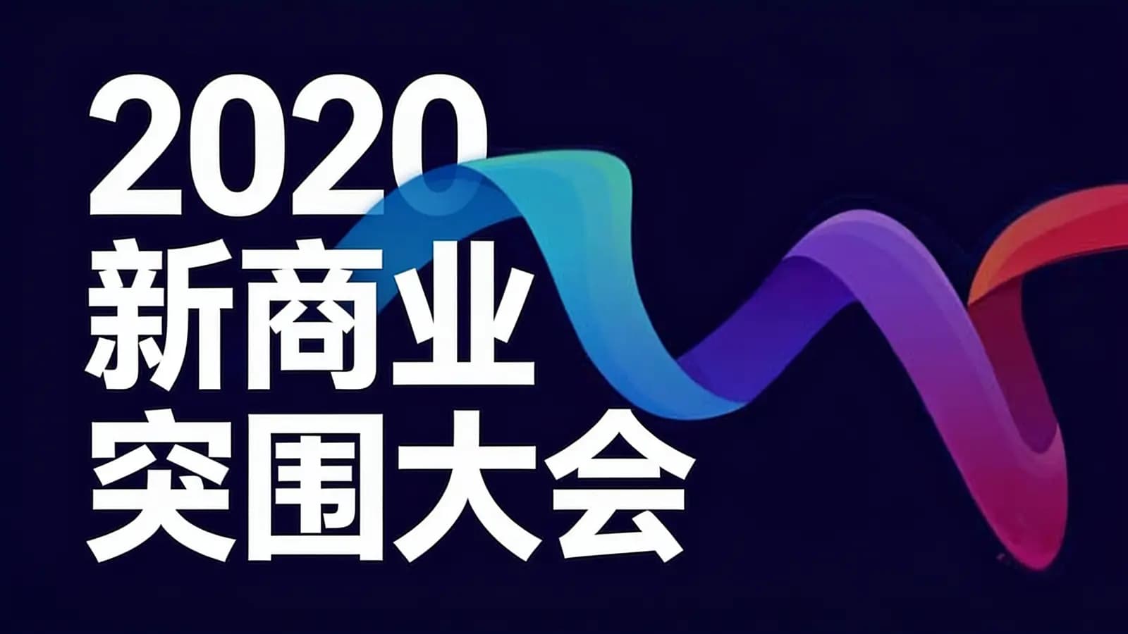 混沌大学2020新商业突围大会