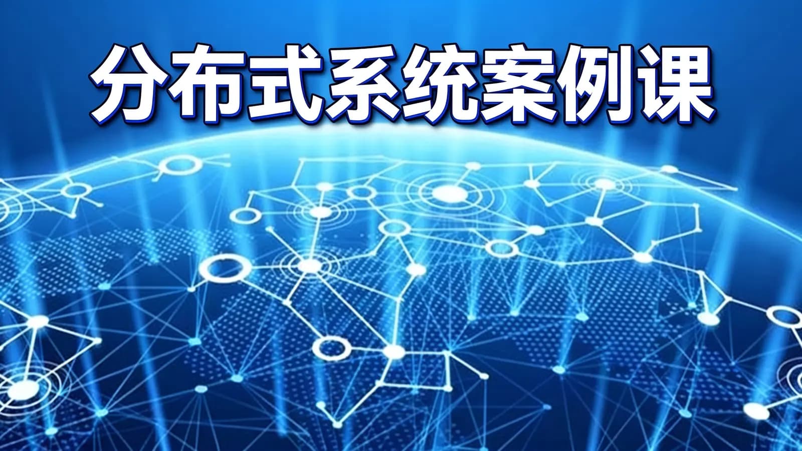 分布式系统案例课