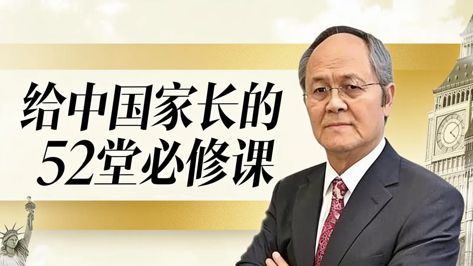网络整理给中国家长的52堂必修课
