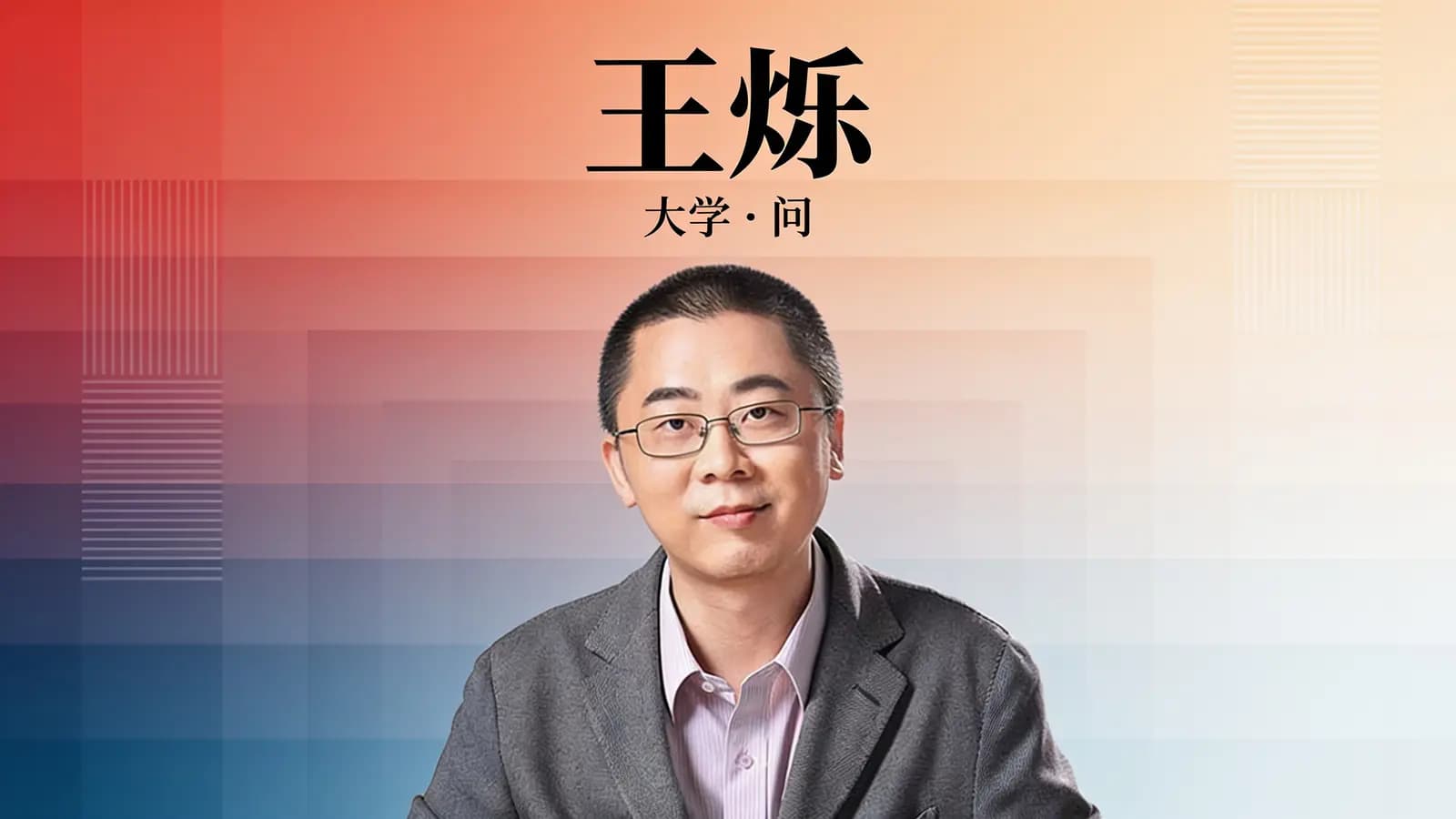 得到王烁 · 大学 · 问
