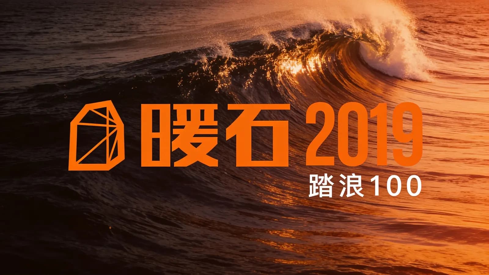 暖石2019（踏浪100）