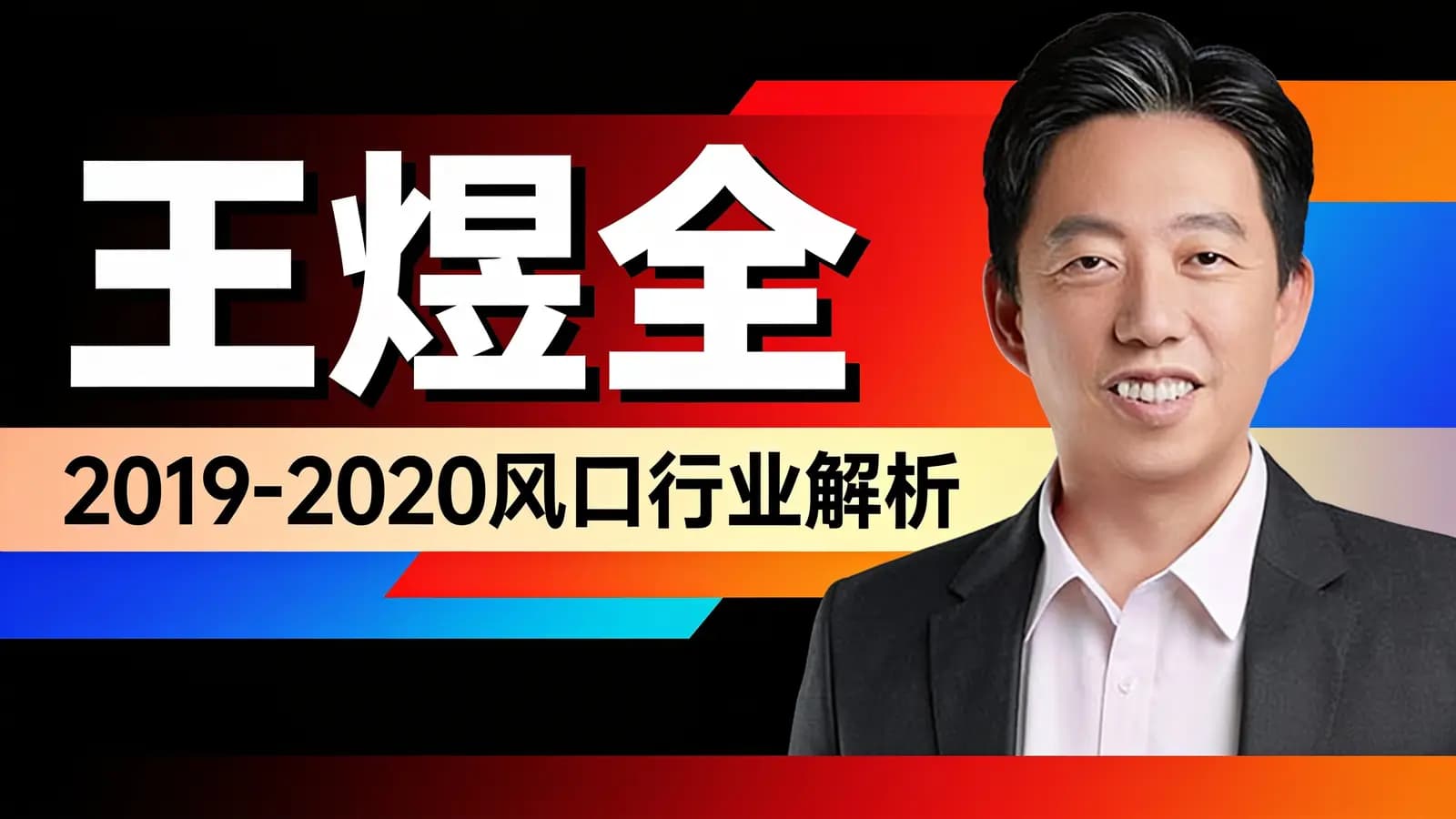 王煜全·2019-2020风口行业解析