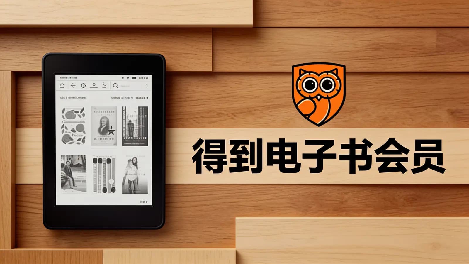 得到得到电子书会员