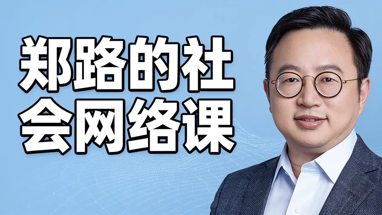 郑路的社会网络课