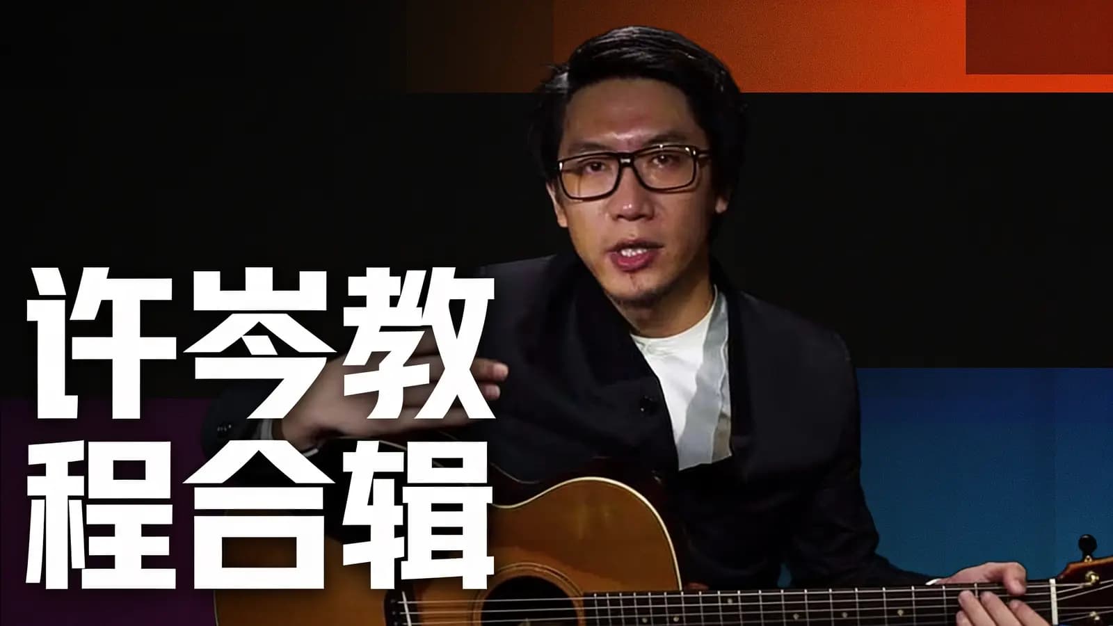 许岑教程合辑