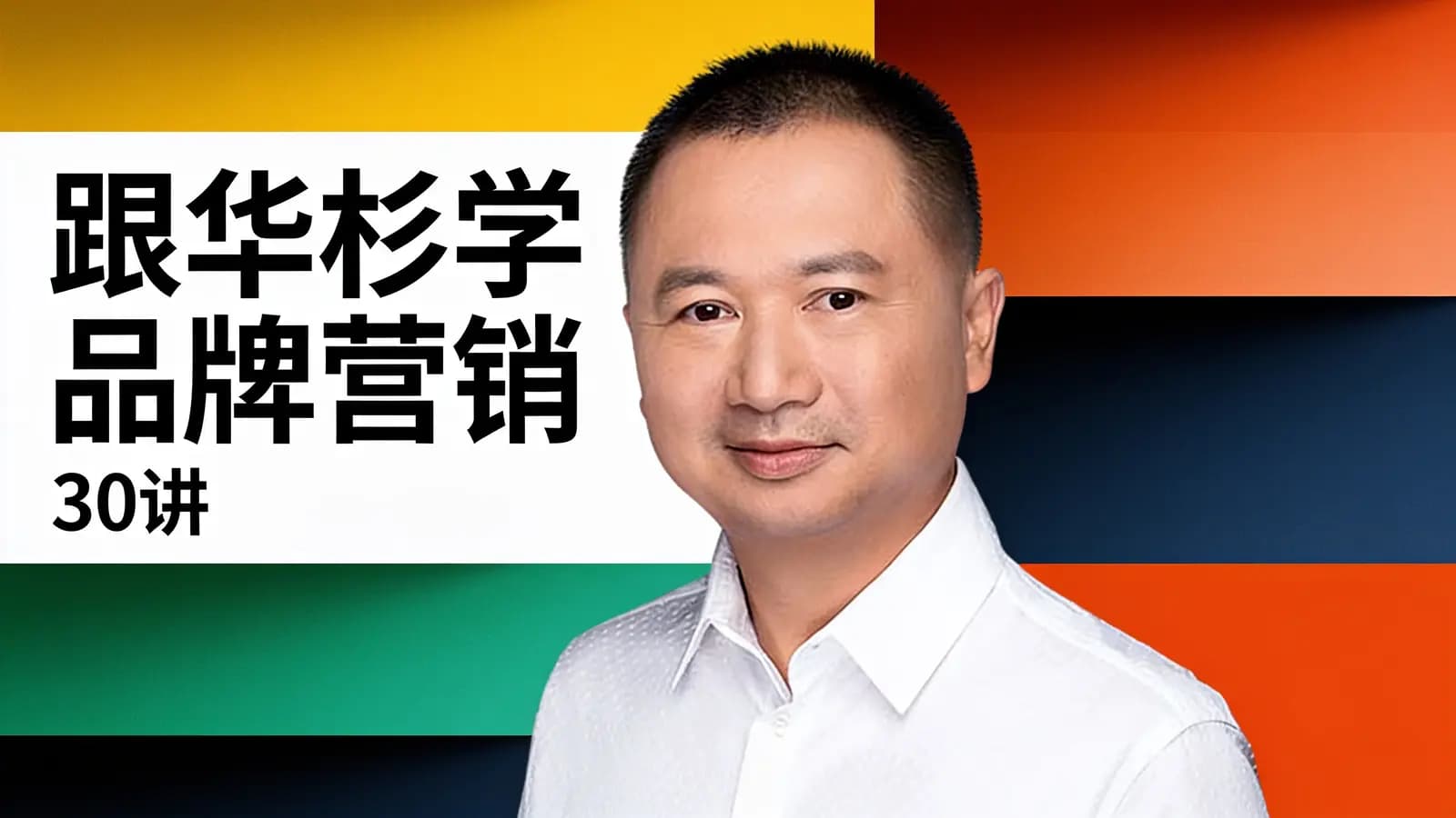 得到跟华杉学品牌营销·30讲